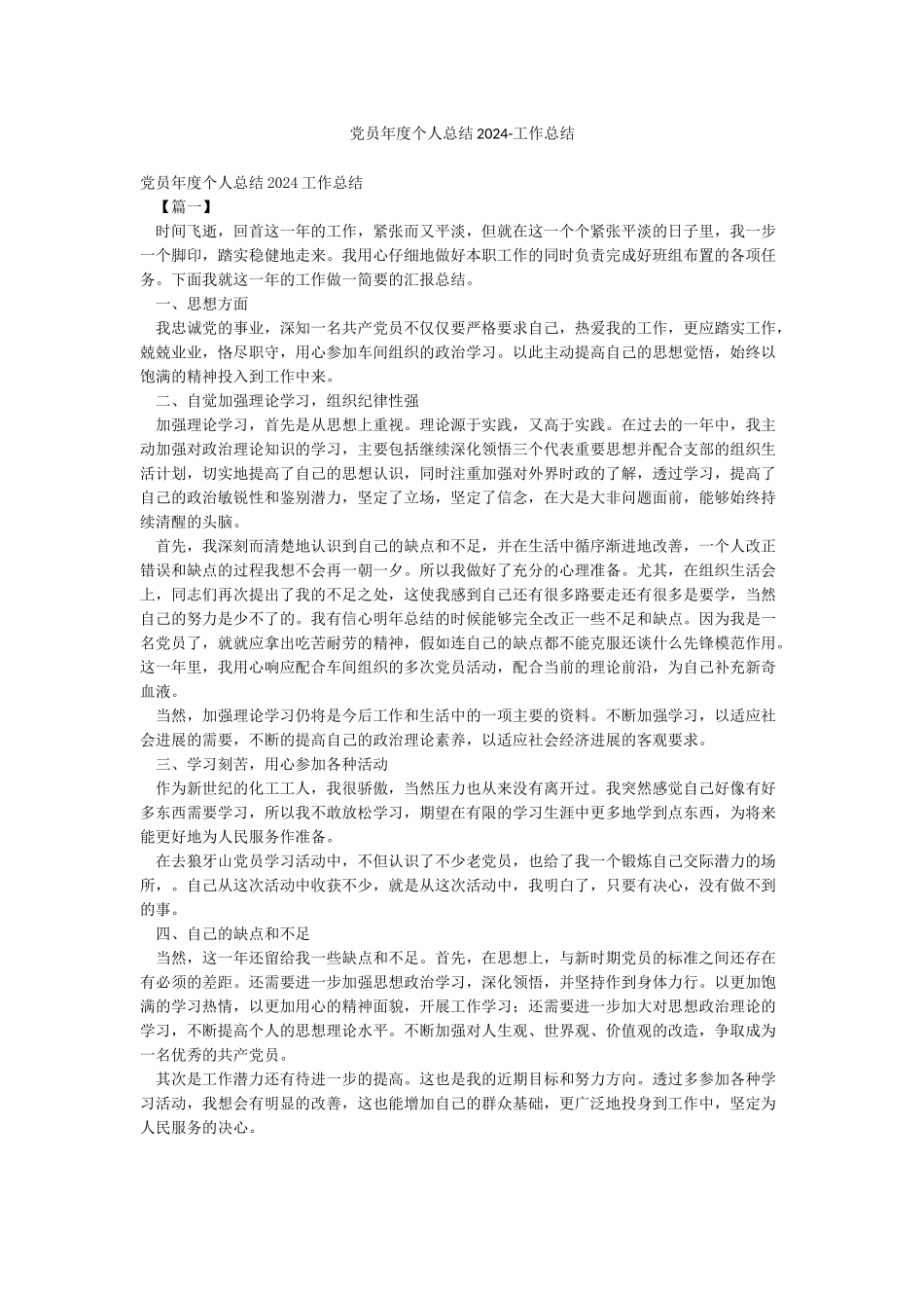 党员年度个人总结2024-工作总结_第1页