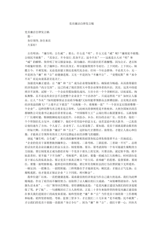 党员廉洁自律发言稿