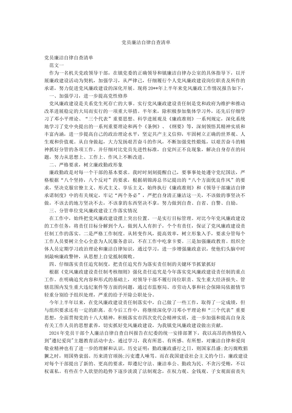 党员廉洁自律自查清单_第1页