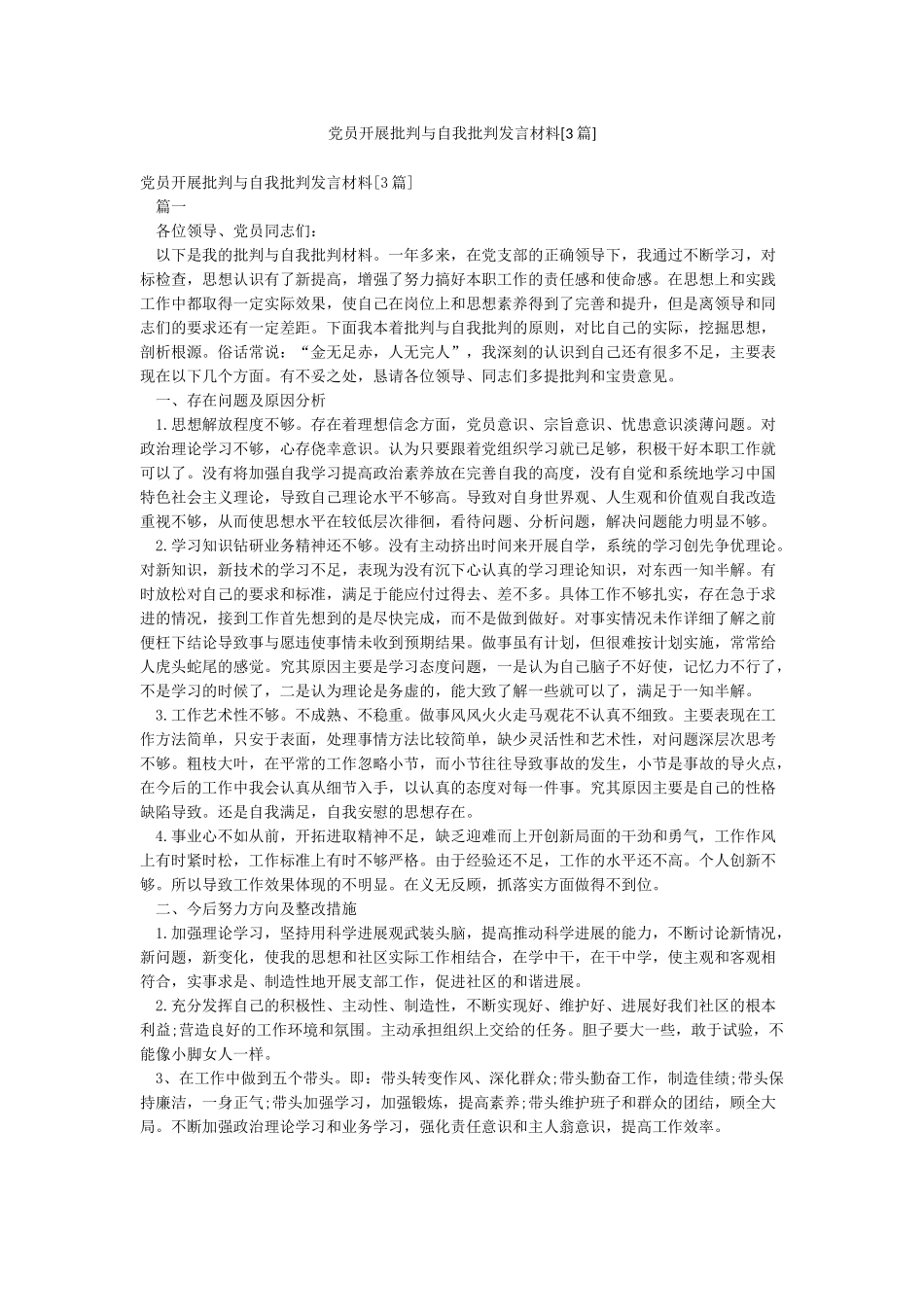 党员开展批评与自我批评发言材料_第1页
