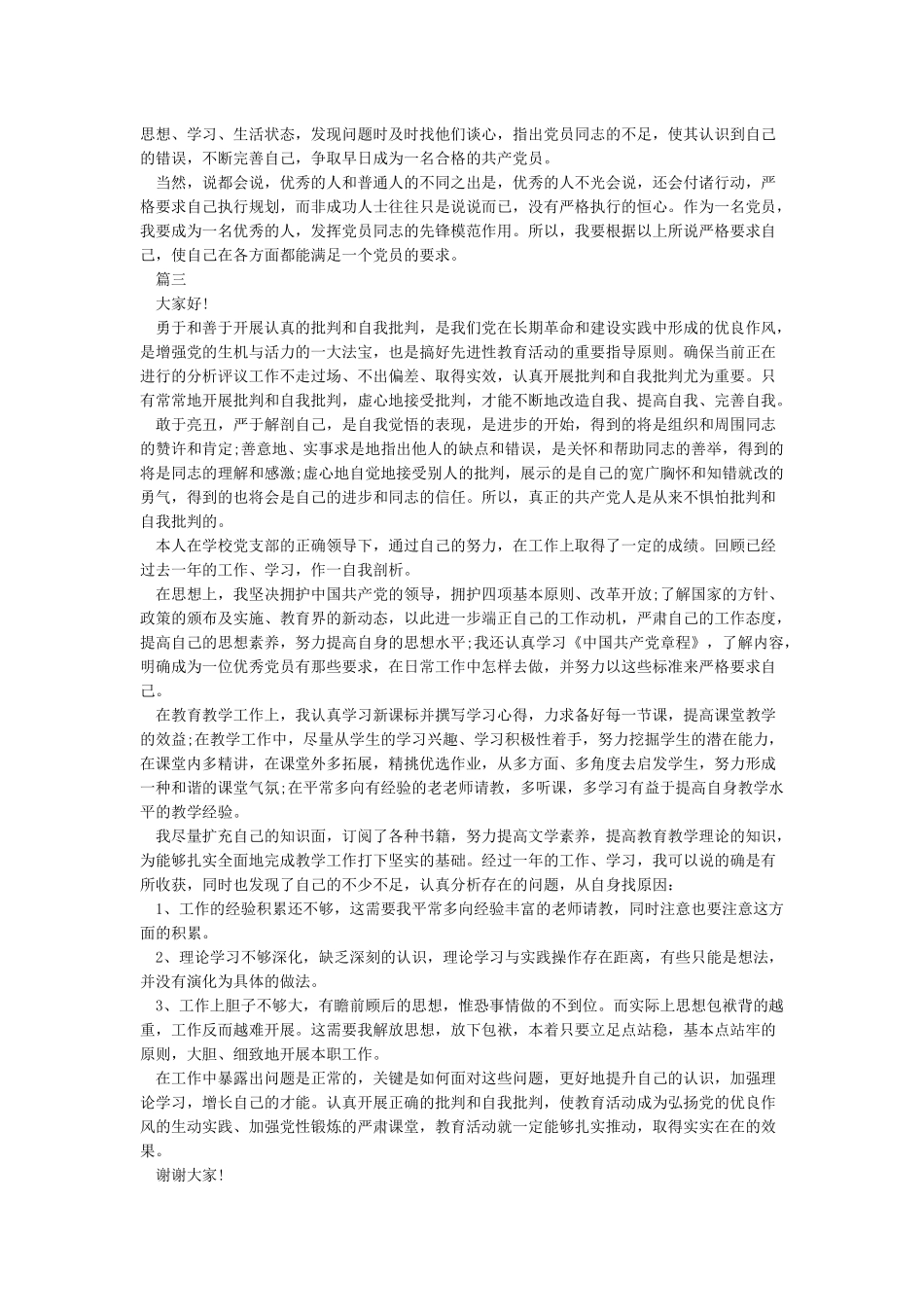 党员开展批评与自我批评发言材料_第3页
