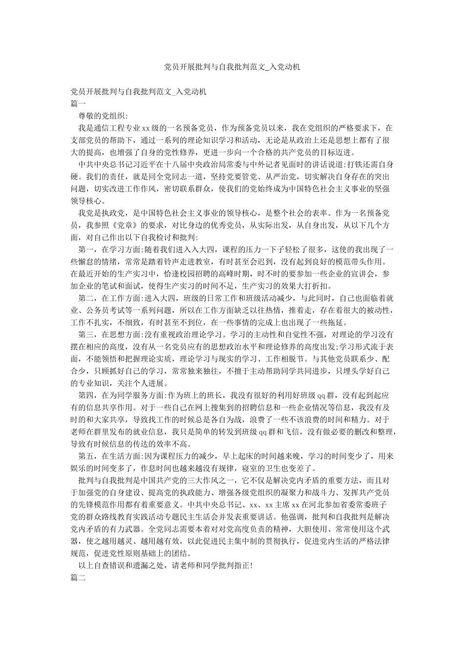 党员开展批评与自我批评范文-入党动机_第1页