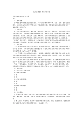 党员志愿服务活动方案3篇