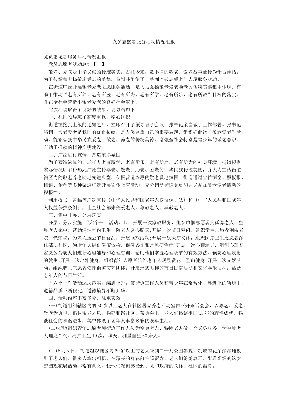 党员志愿者服务活动情况汇报_第1页