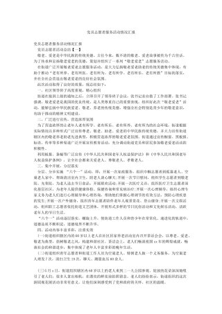 党员志愿者服务活动情况汇报