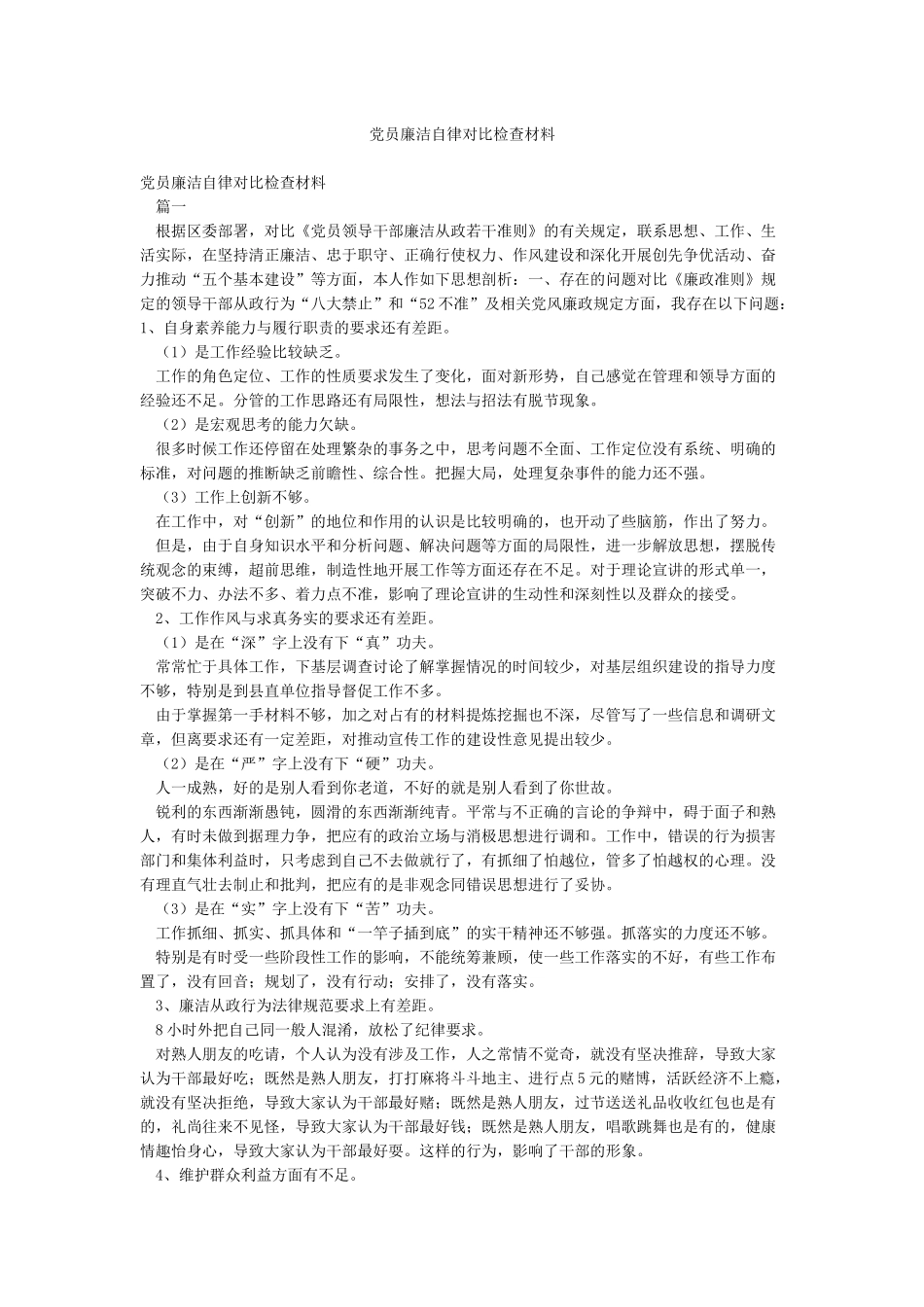 党员廉洁自律对照检查材料_第1页