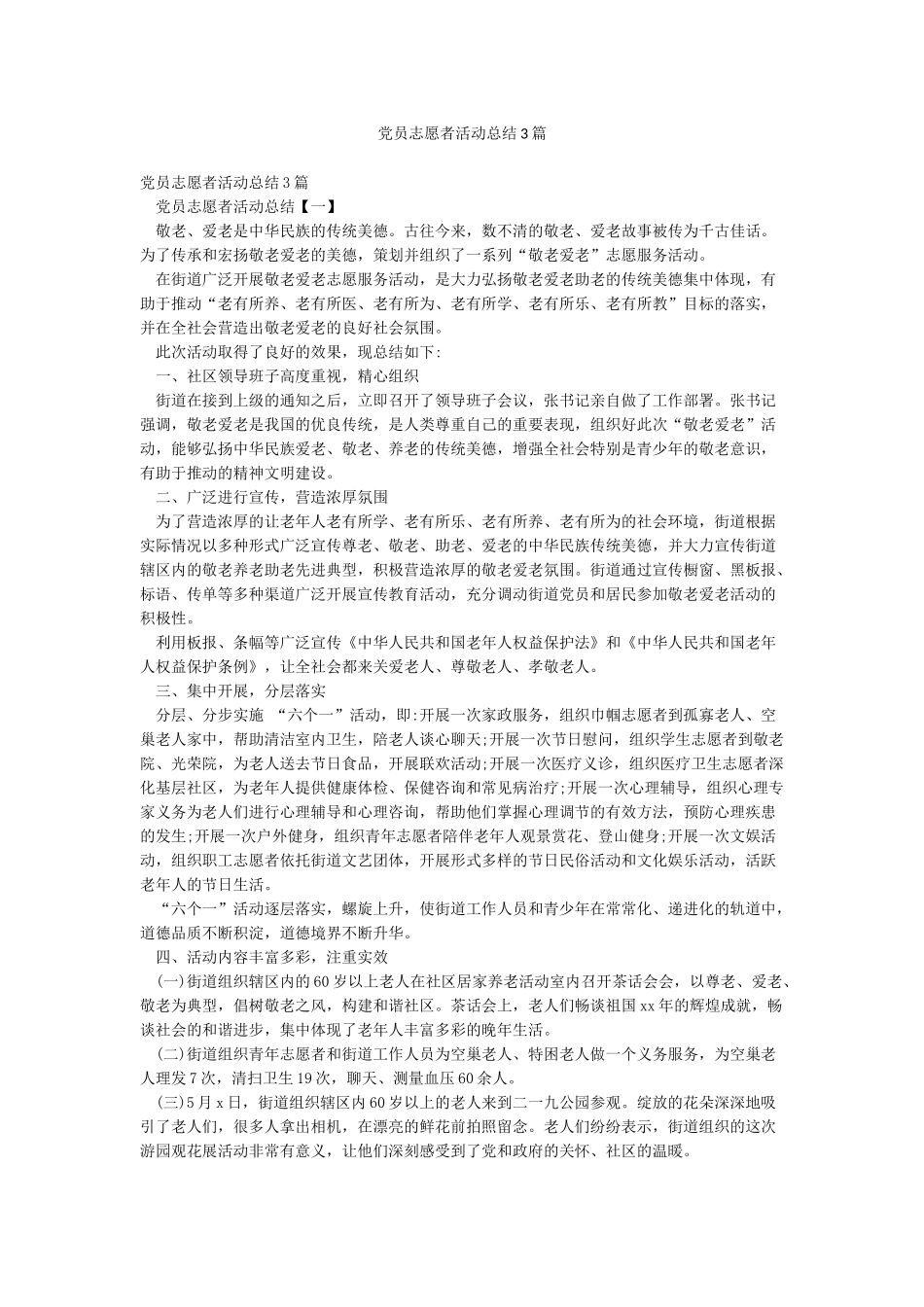 党员志愿者活动总结3篇_第1页