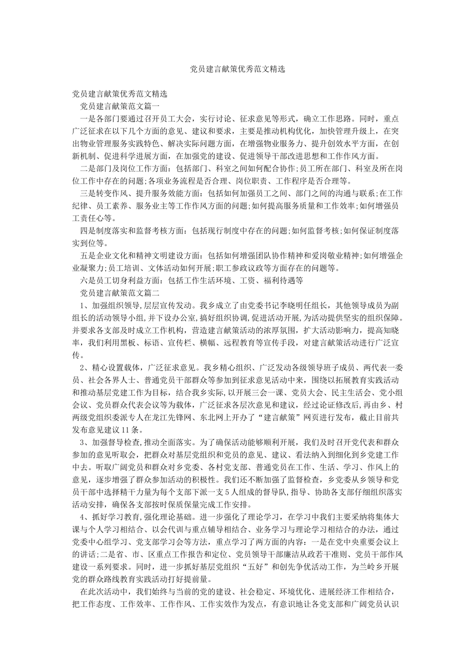 党员建言献策优秀范文精选_第1页