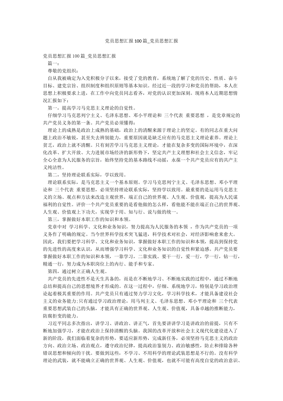 党员思想汇报100篇-党员思想汇报_第1页