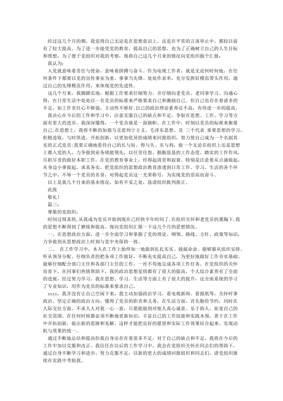 党员思想汇报100篇-党员思想汇报_第3页