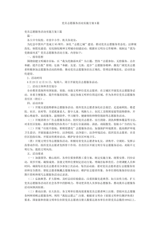 党员志愿服务活动实施方案5篇