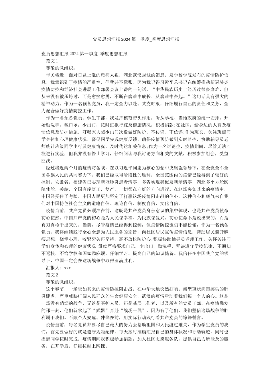 党员思想汇报2024第一季度-季度思想汇报_第1页