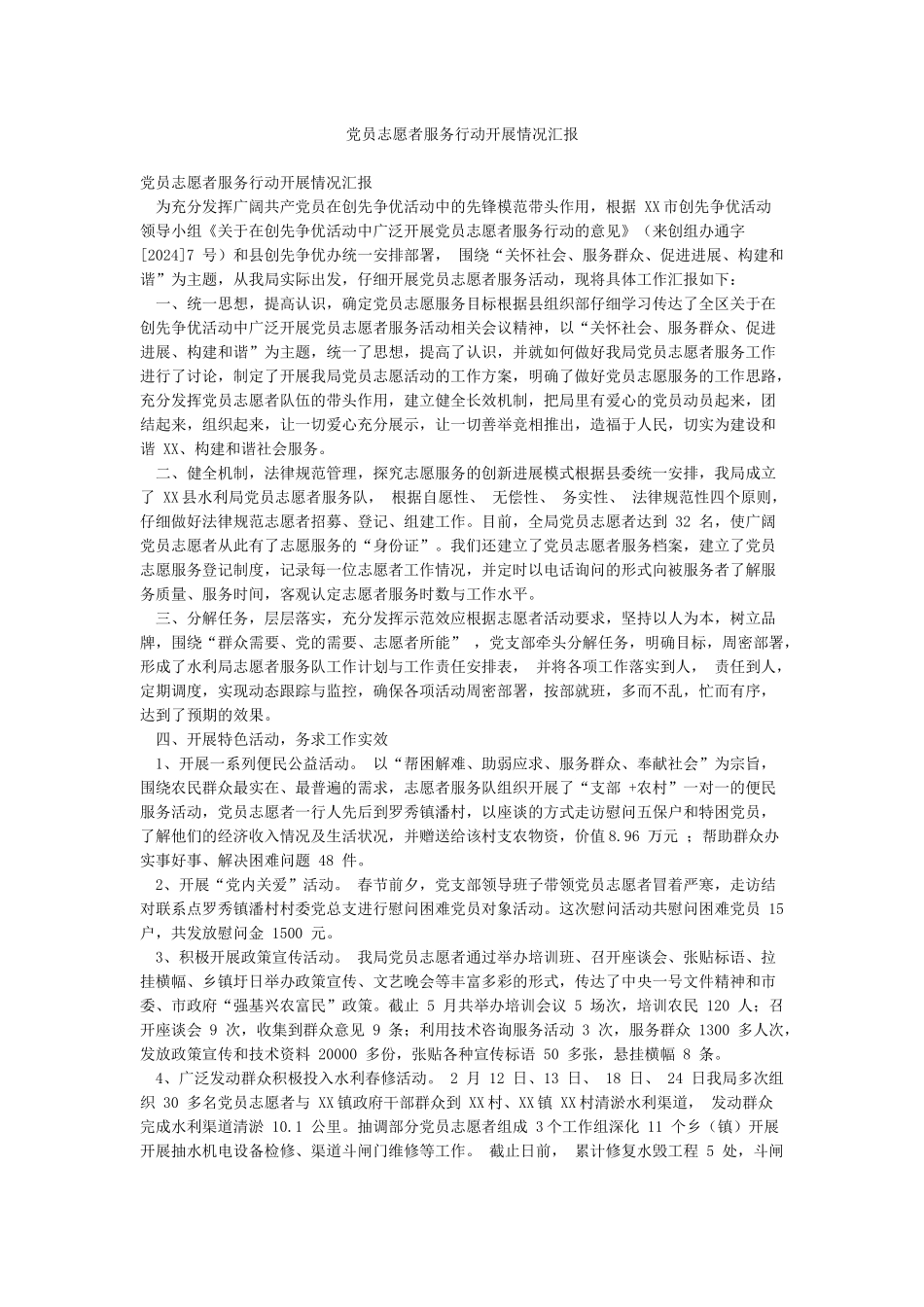 党员志愿者服务行动开展情况汇报_第1页