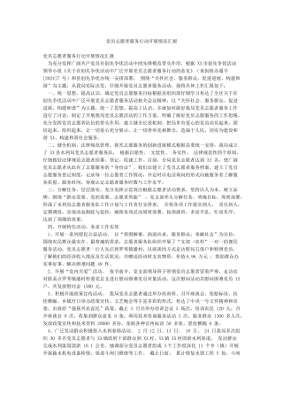 党员志愿者服务行动开展情况汇报