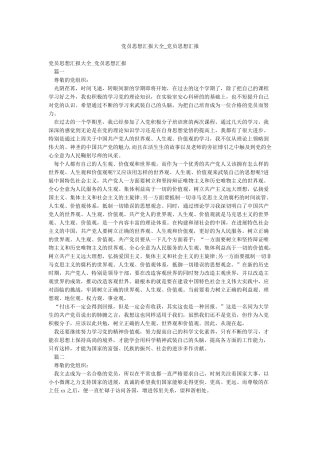党员思想汇报大全-党员思想汇报