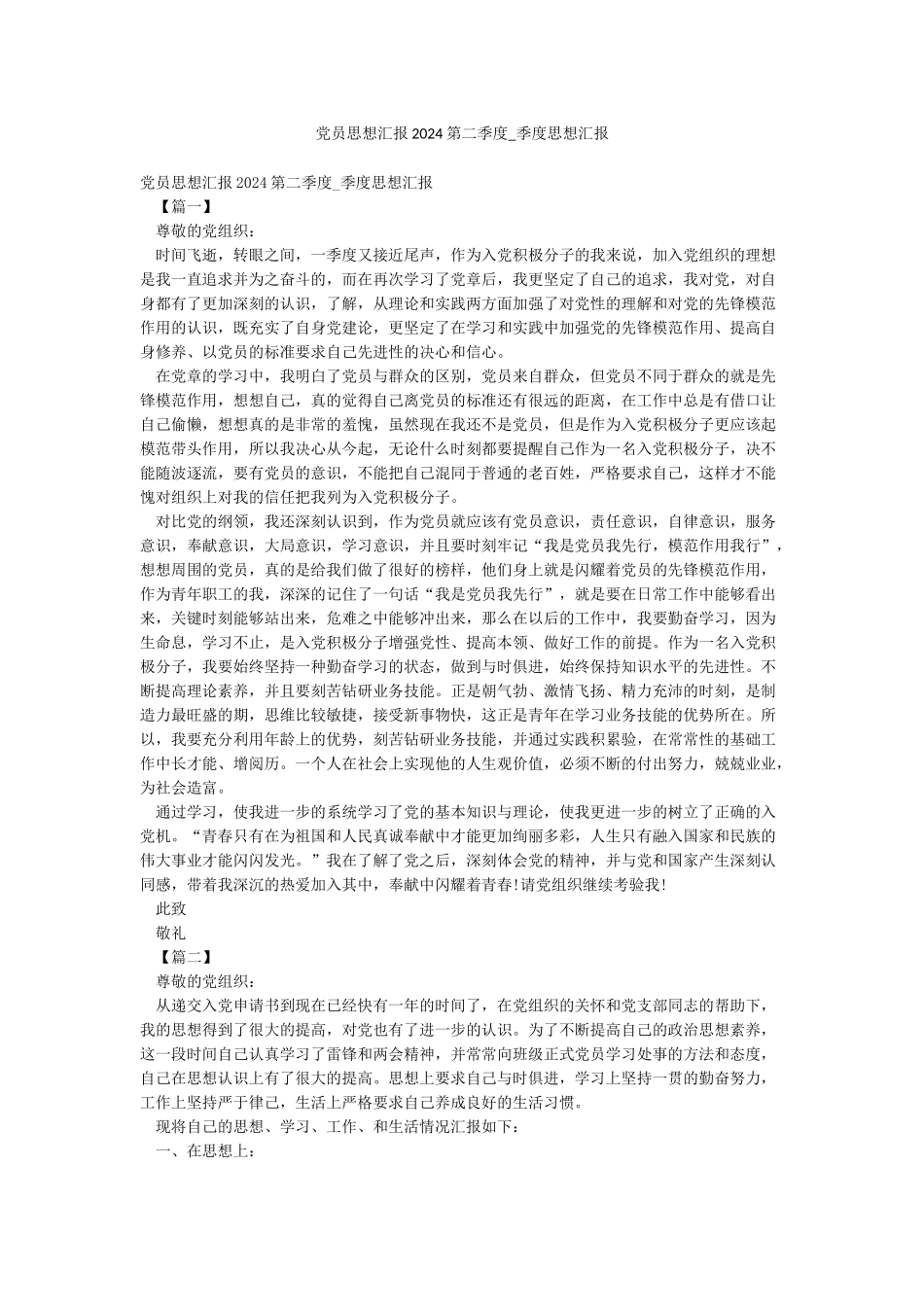 党员思想汇报2024第二季度-季度思想汇报_第1页