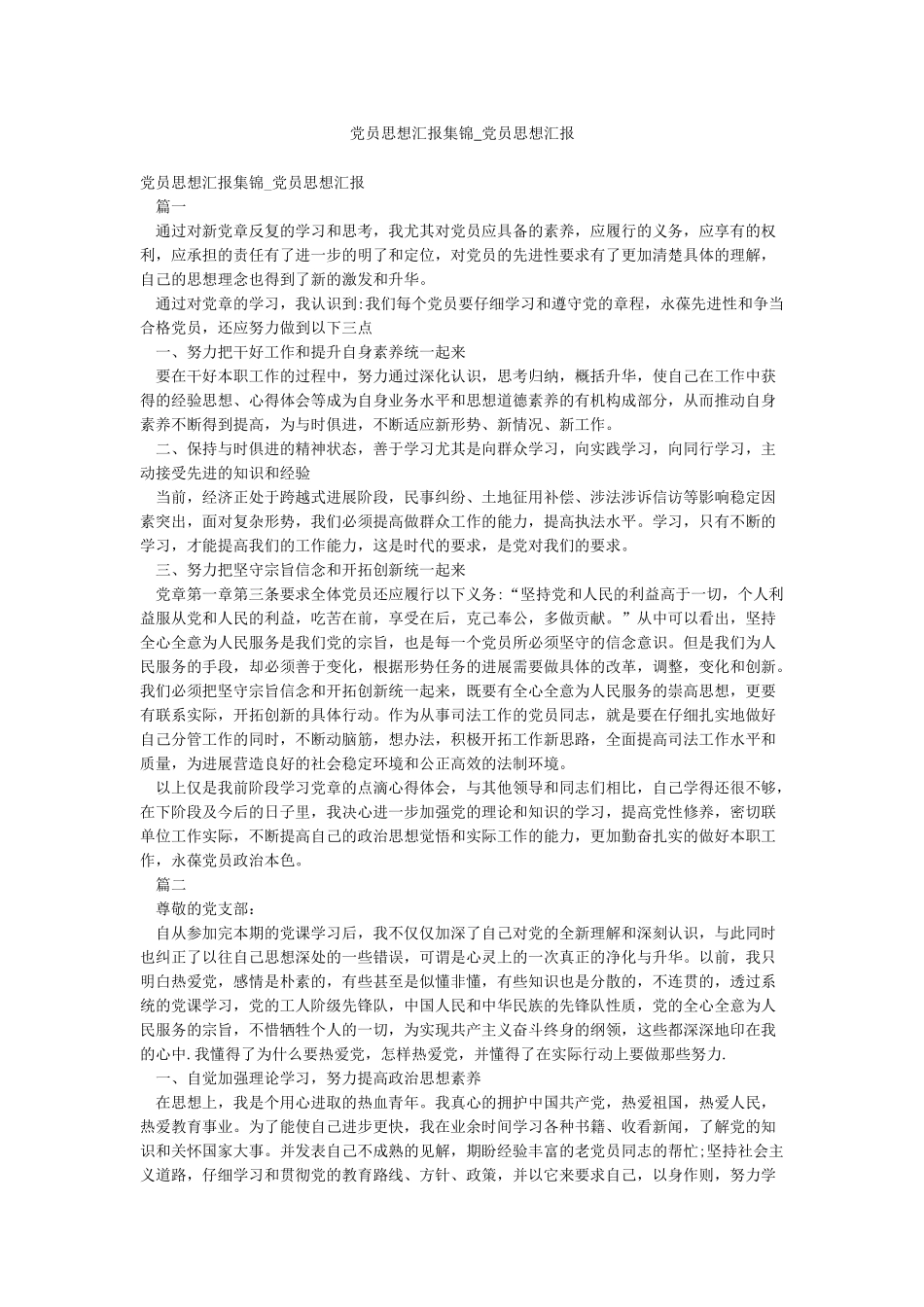 党员思想汇报集锦-党员思想汇报_第1页