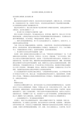 党员思想汇报集锦-党员思想汇报