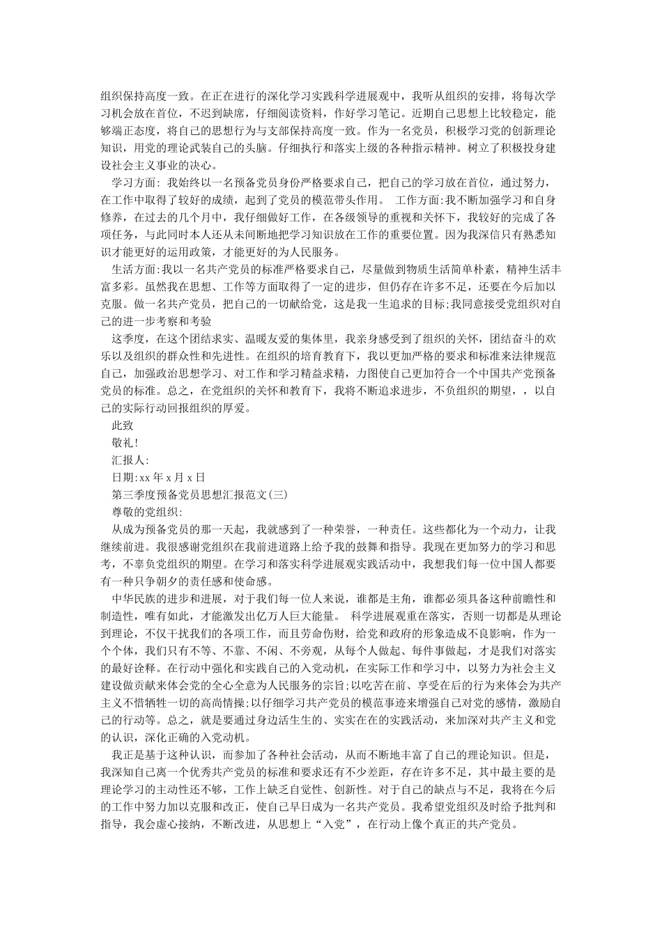 党员思想汇报2024第三季度汇总_第2页