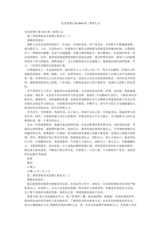 党员思想汇报2024第三季度汇总