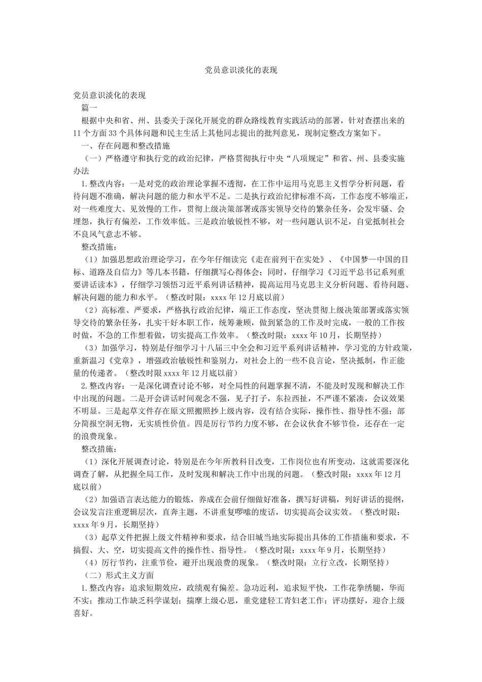 党员意识淡化的表现_第1页