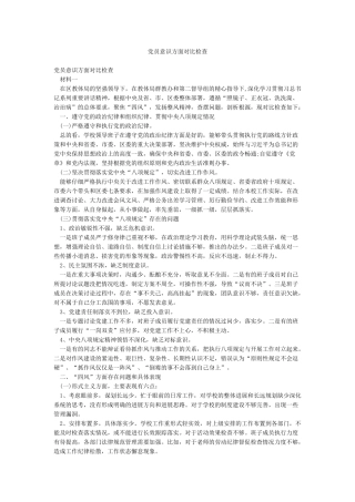 党员意识方面对照检查
