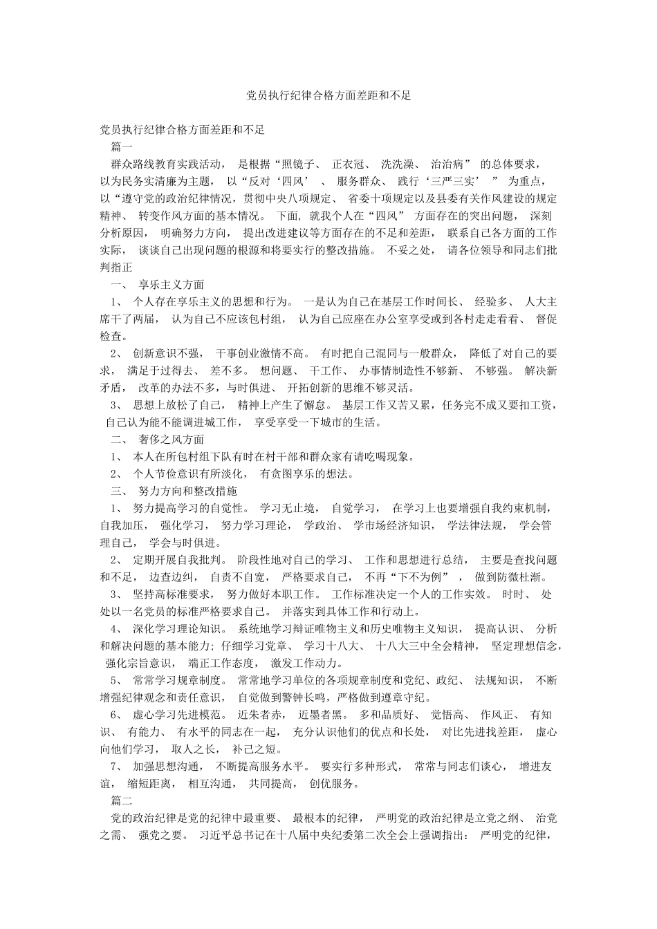 党员执行纪律合格方面差距和不足_第1页