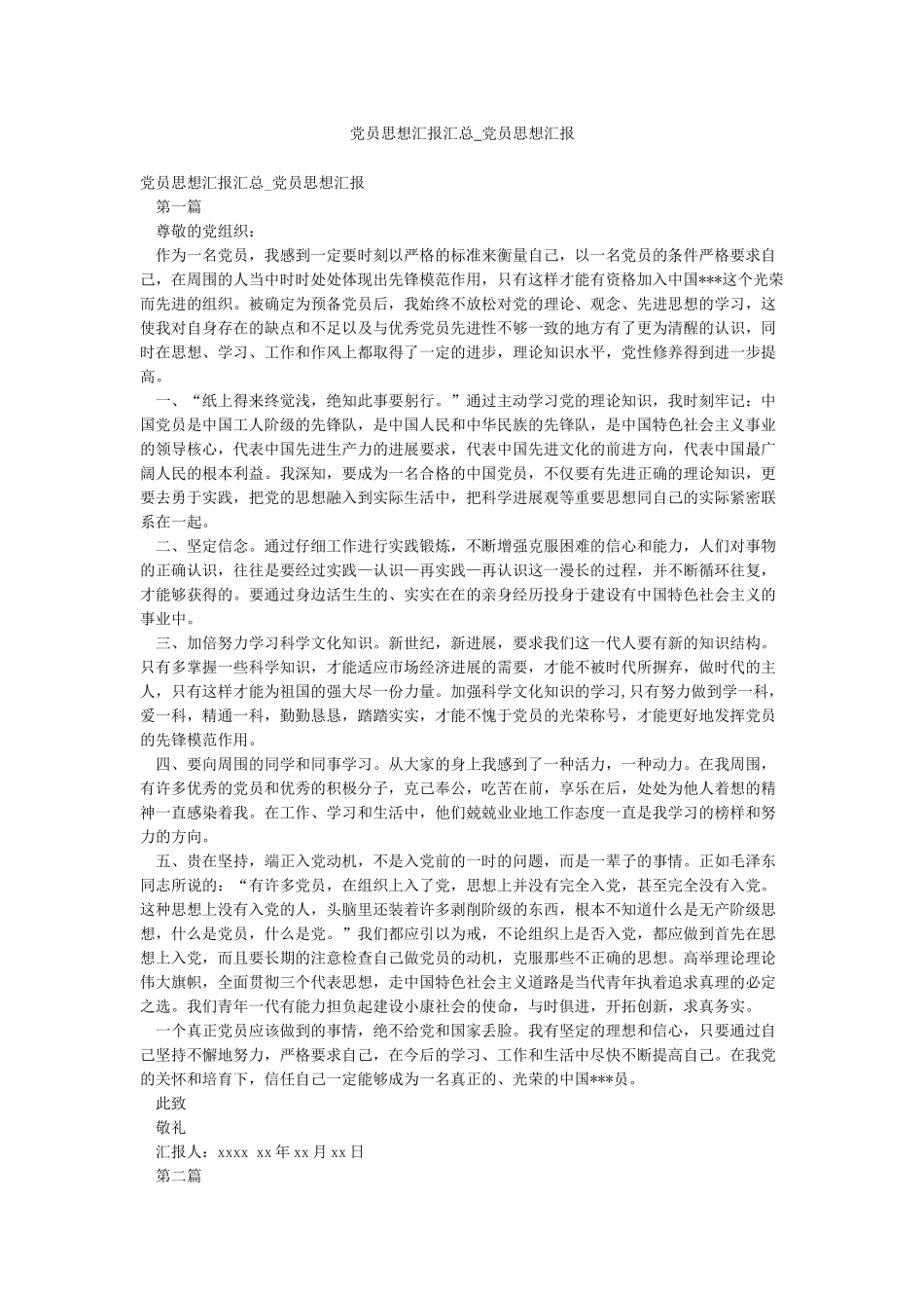 党员思想汇报汇总-党员思想汇报_第1页