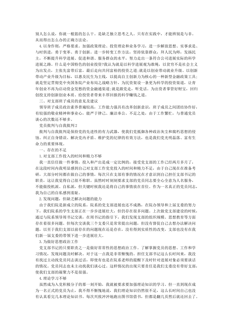 党员批评与自我批评5篇_第2页