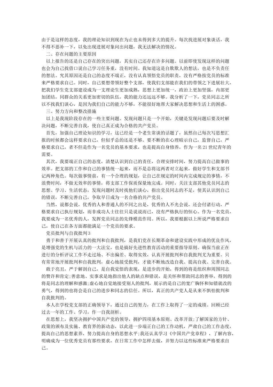党员批评与自我批评5篇_第3页