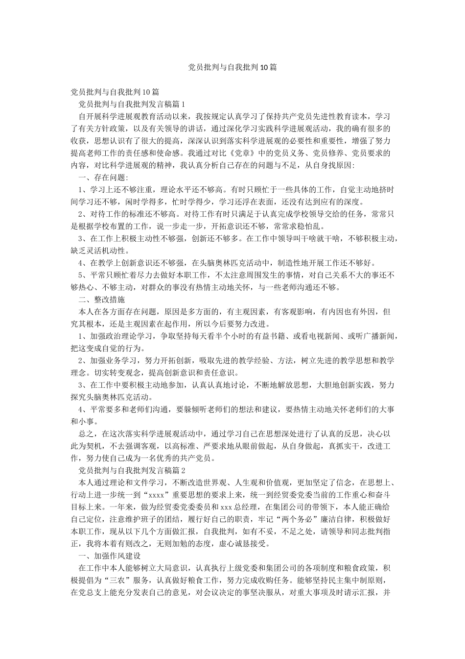 党员批评与自我批评10篇_第1页