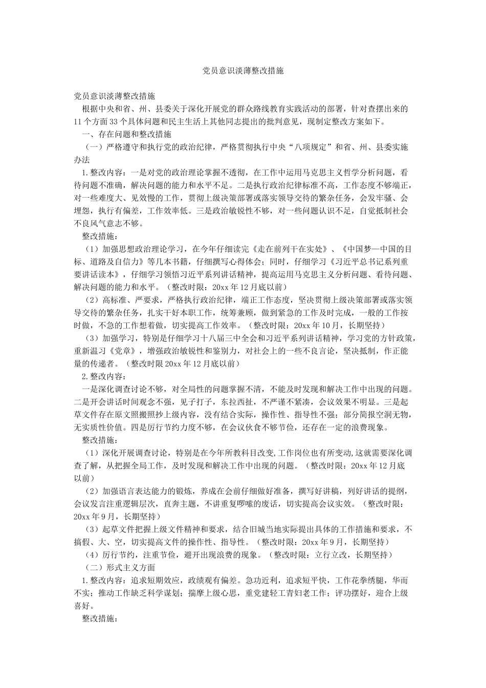 党员意识淡薄整改措施_第1页