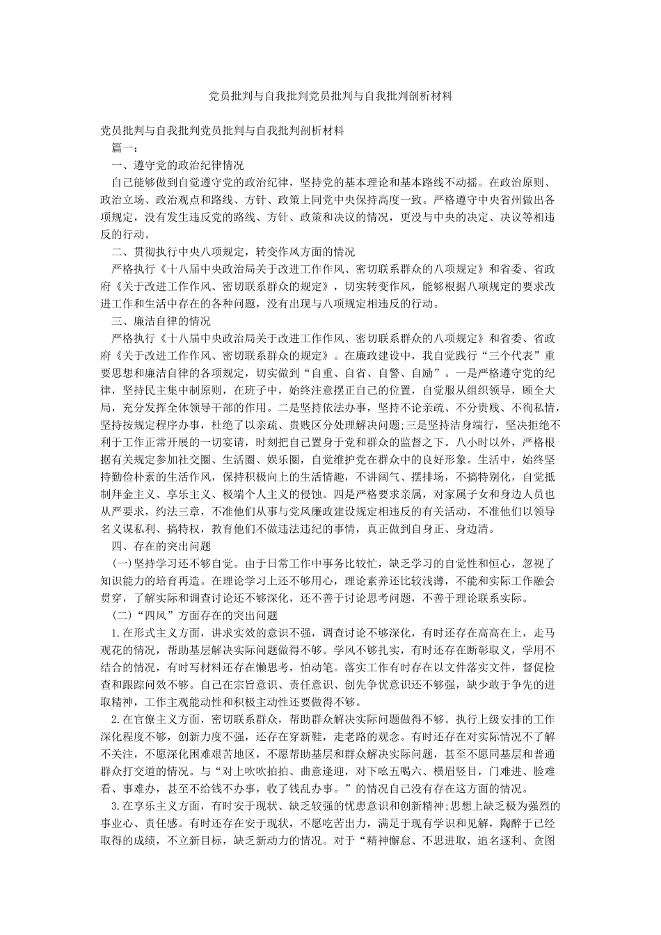 党员批评与自我批评党员批评与自我批评剖析材料_第1页
