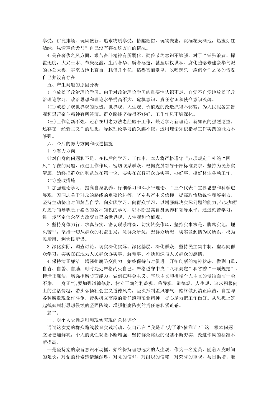 党员批评与自我批评党员批评与自我批评剖析材料_第2页
