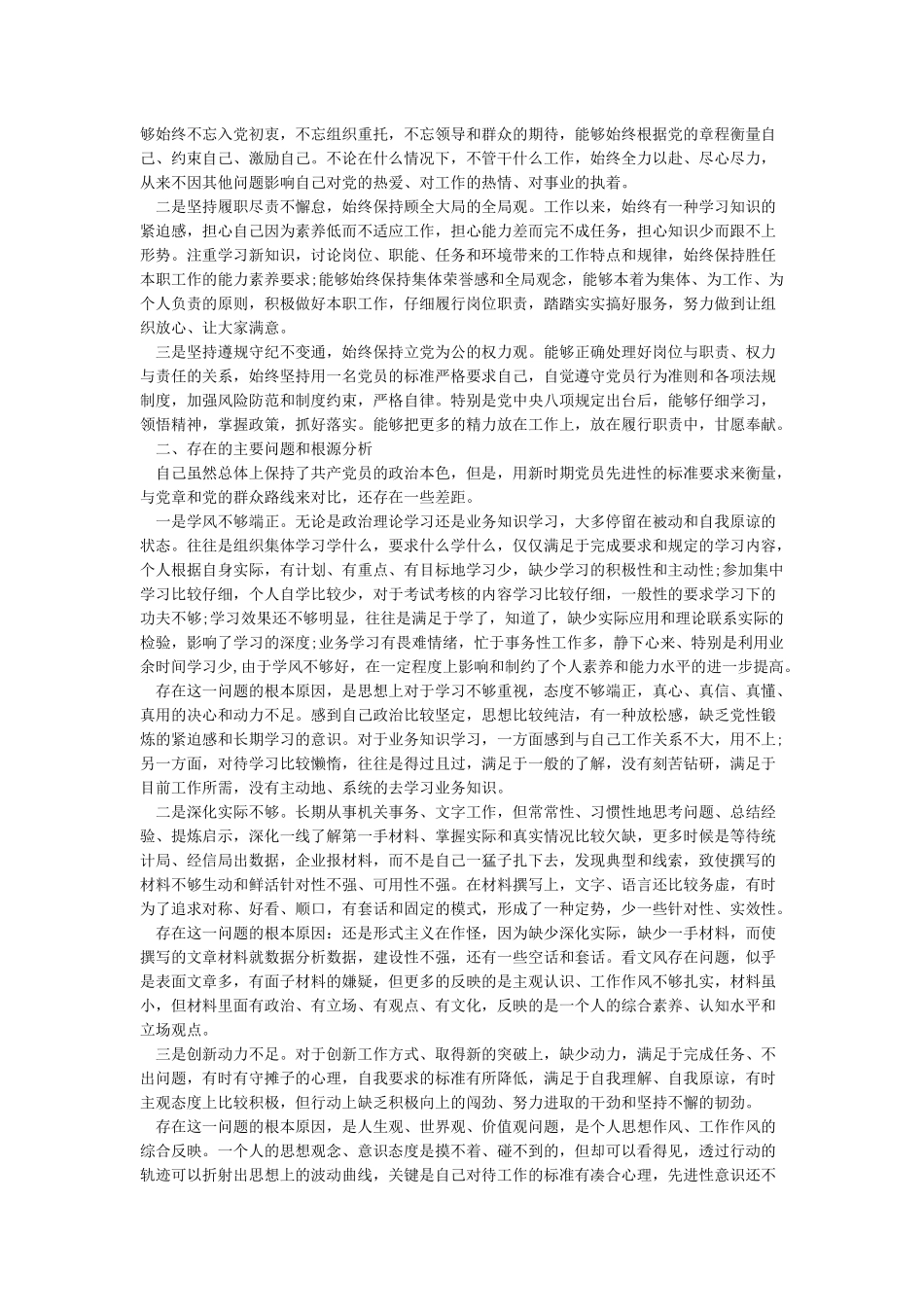 党员批评与自我批评党员批评与自我批评剖析材料_第3页
