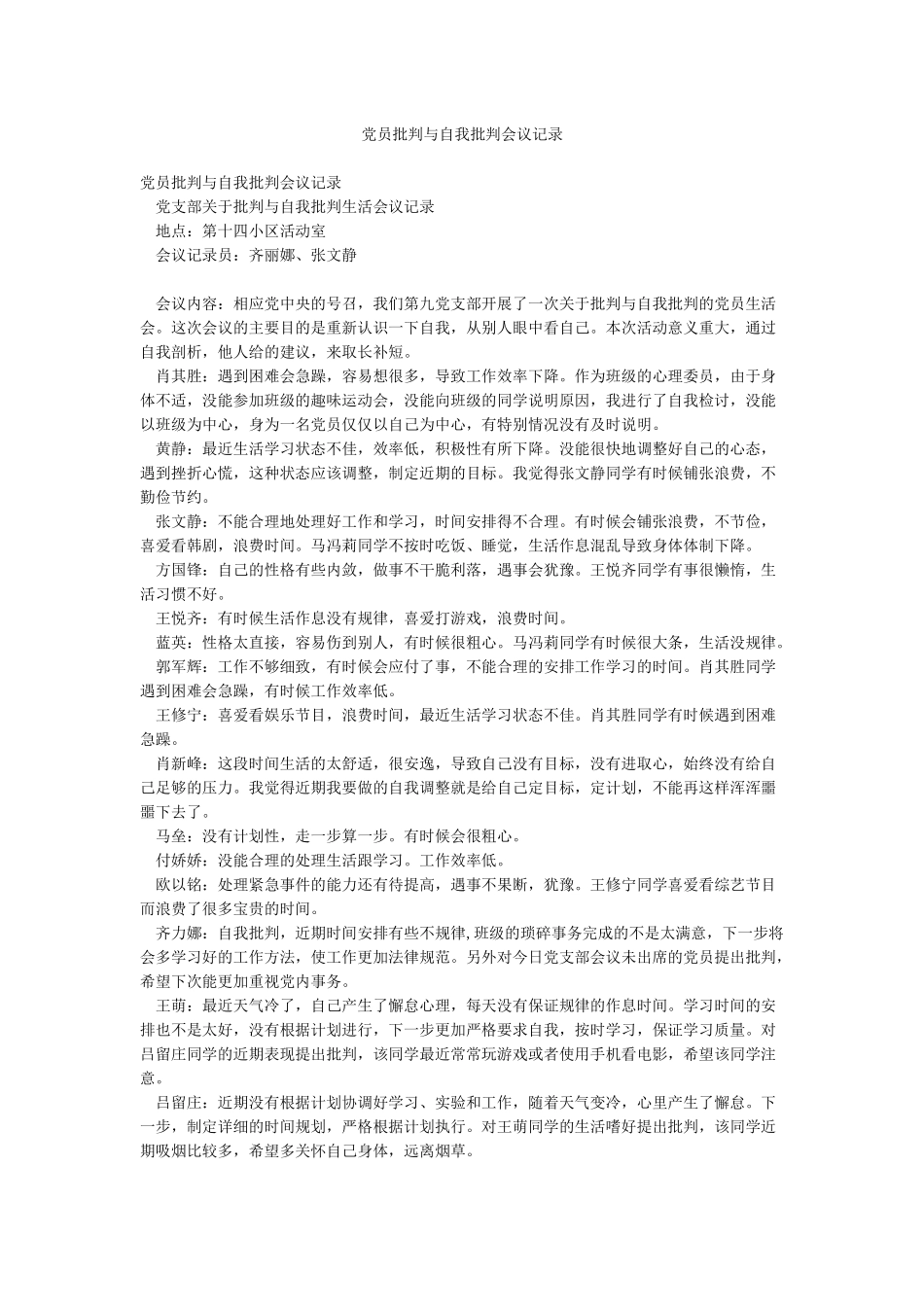 党员批评与自我批评会议记录_第1页