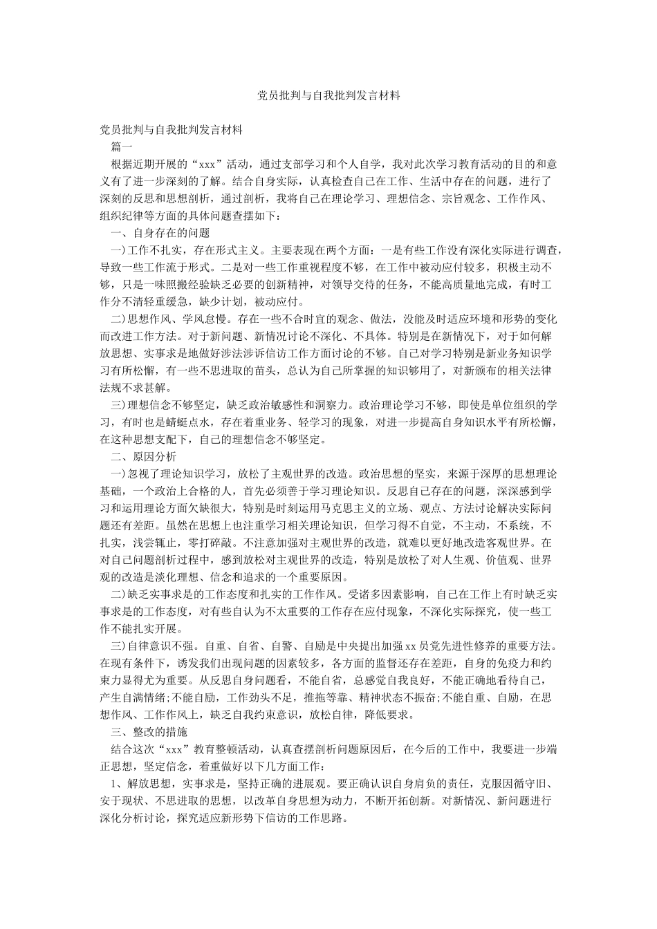 党员批评与自我批评发言材料_第1页