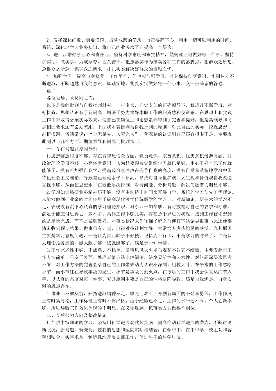 党员批评与自我批评发言材料_第2页