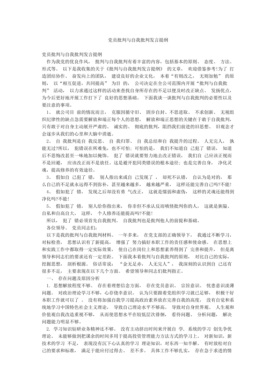 党员批评与自我批评发言提纲_第1页