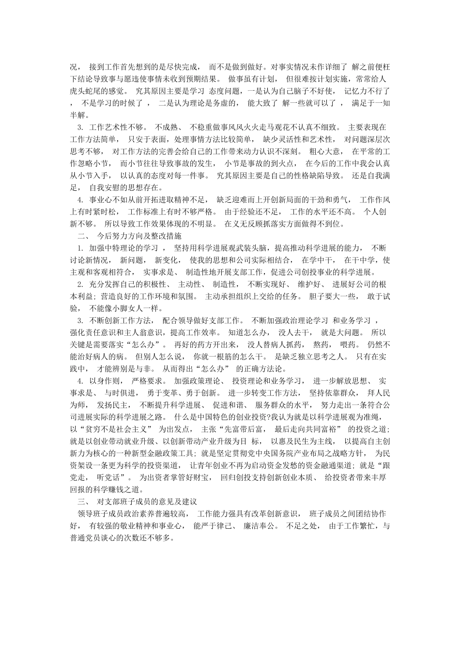 党员批评与自我批评发言提纲_第2页