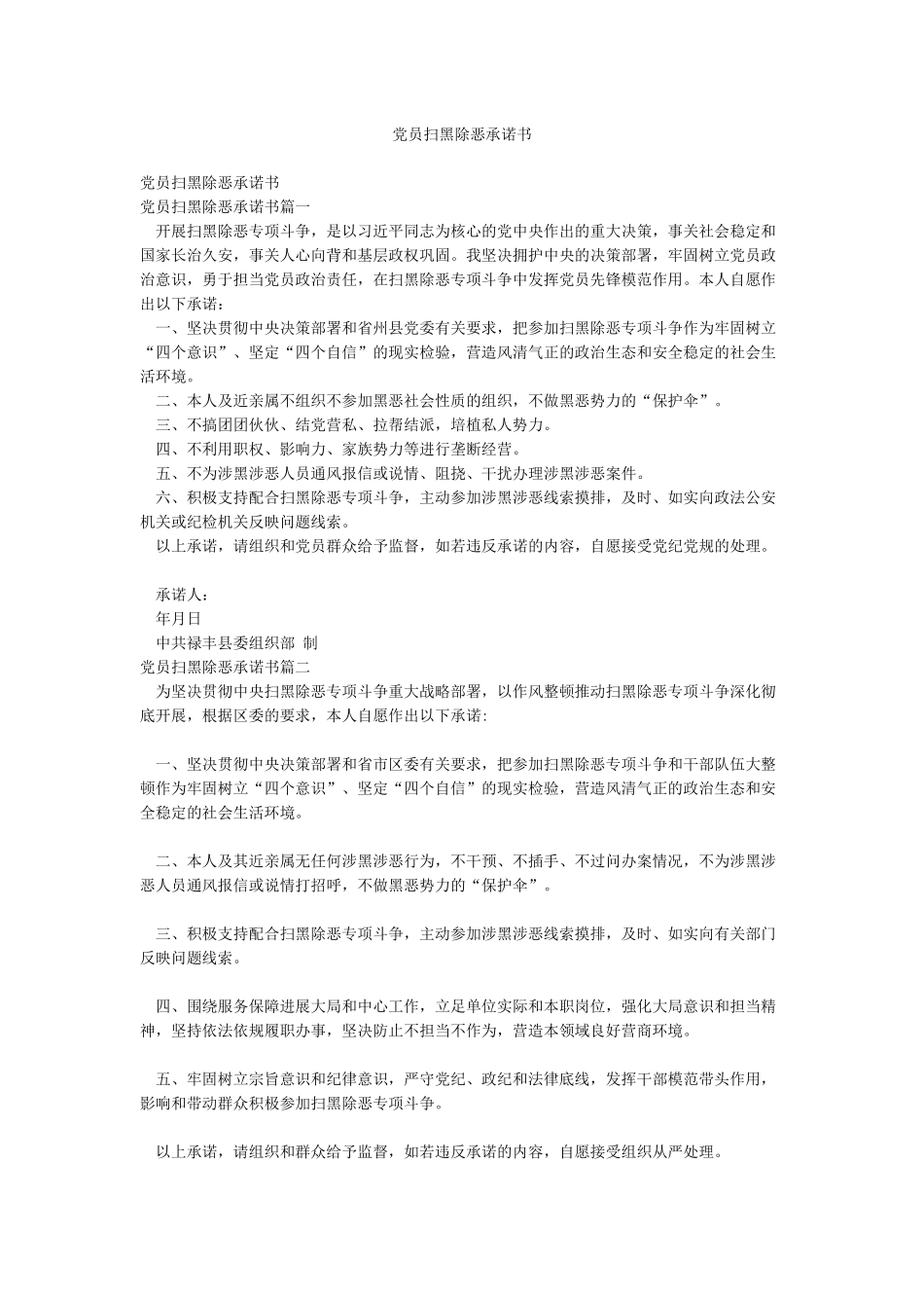 党员扫黑除恶承诺书_第1页