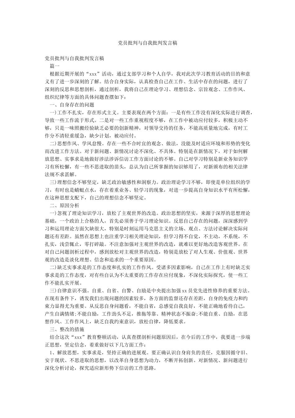 党员批评与自我批评发言稿_第1页