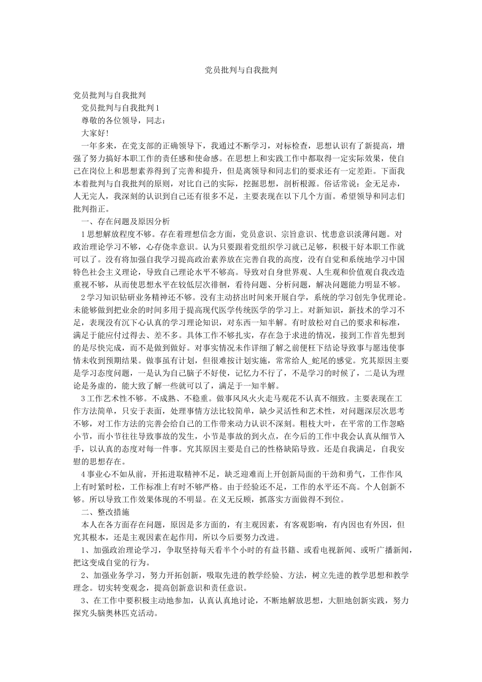 党员批评与自我批评_第1页