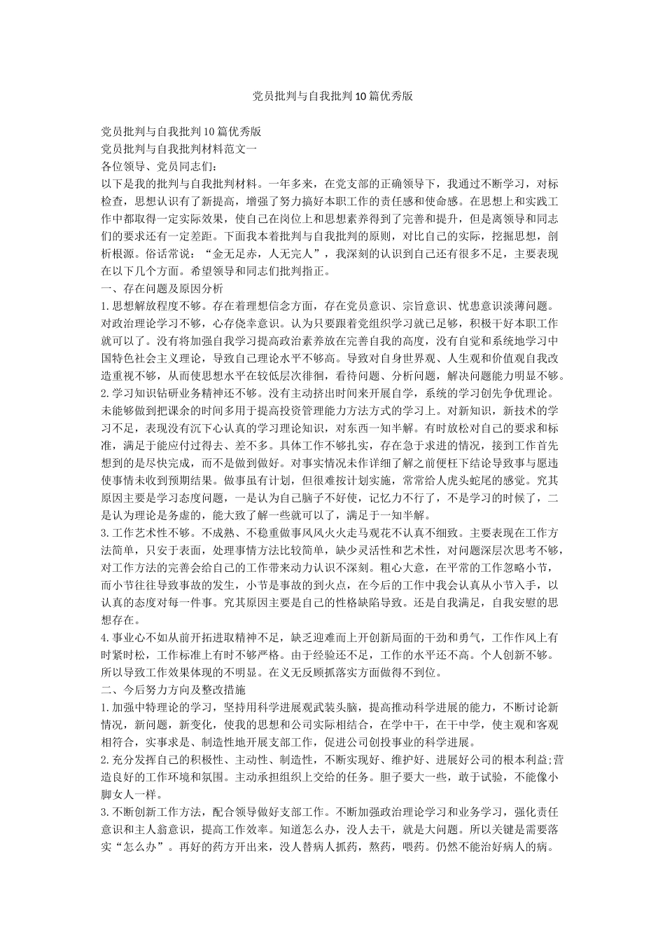 党员批评与自我批评10篇优秀版_第1页