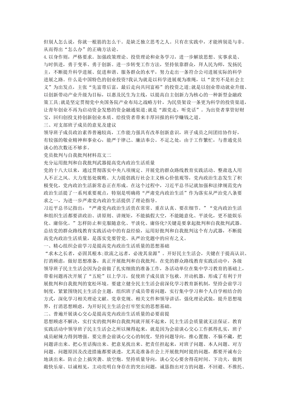 党员批评与自我批评10篇优秀版_第2页