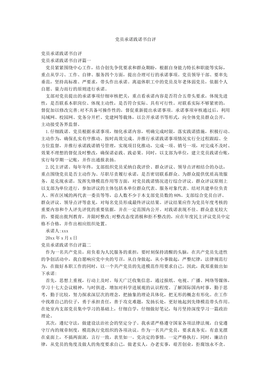 党员承诺践诺书自评_第1页