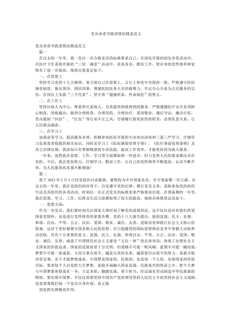 党员承诺书践诺情况精选范文_第1页