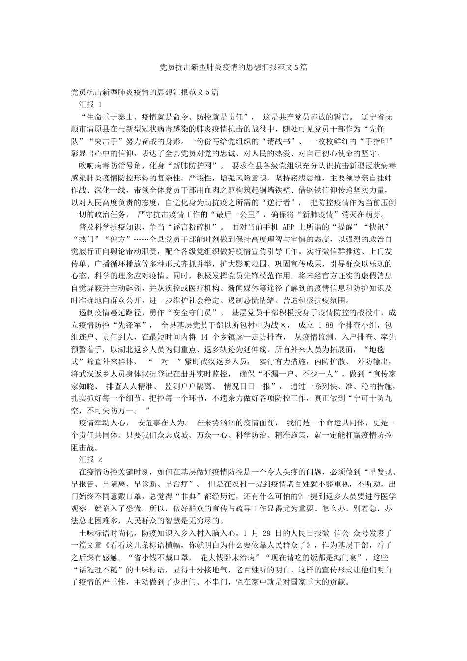 党员抗击新型肺炎疫情的思想汇报范文5篇_第1页