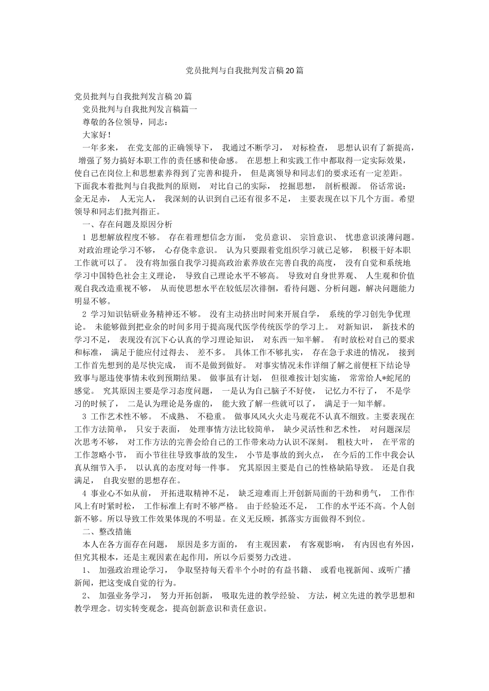 党员批评与自我批评发言稿20篇_第1页