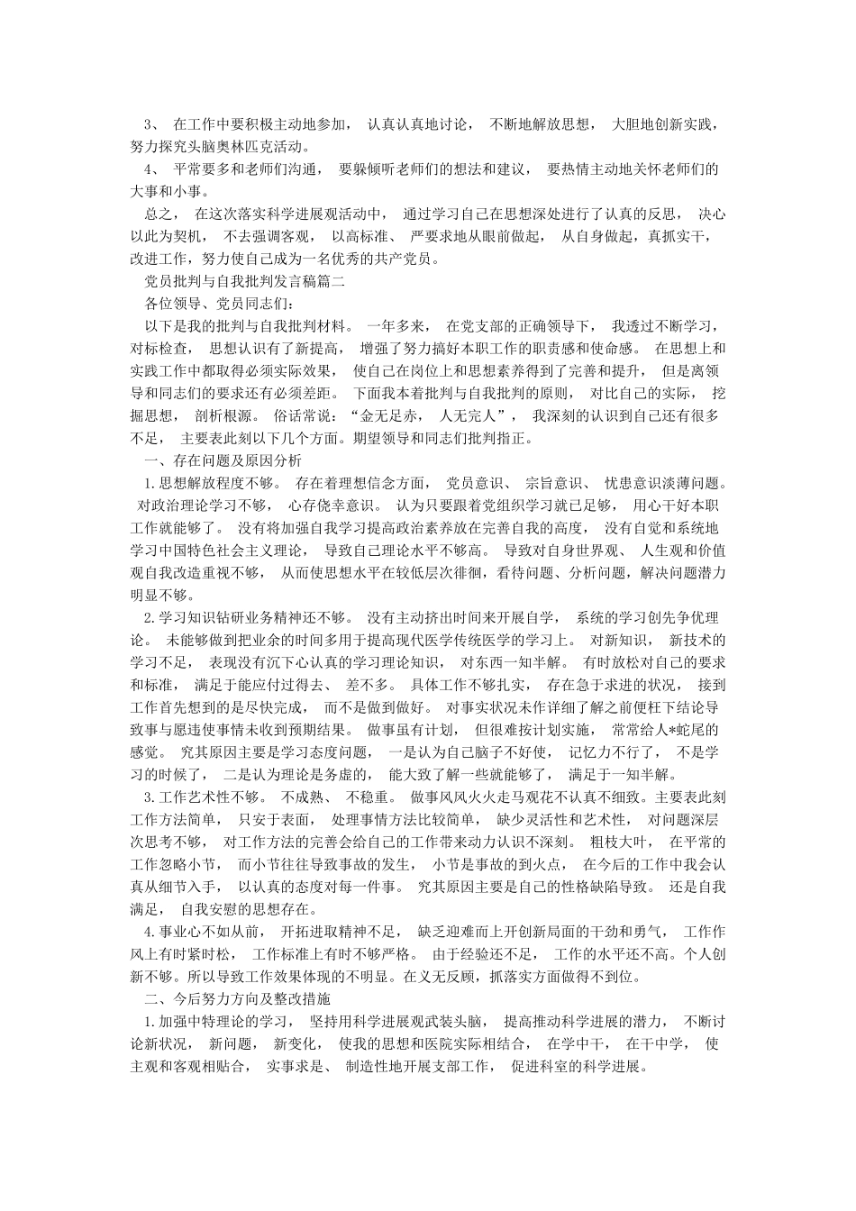 党员批评与自我批评发言稿20篇_第2页